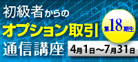 オプション倶楽部 初級者からのオプション取引 通信講座 第18期生