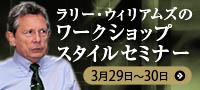ラリー・ウィリアムズのワークショップスタイルセミナー