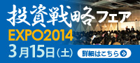 第12回 ご愛顧特別感謝祭 投資戦略フェア2014